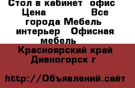 Стол в кабинет, офис › Цена ­ 100 000 - Все города Мебель, интерьер » Офисная мебель   . Красноярский край,Дивногорск г.